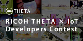 RICOH THETA × IoT Developers Contest